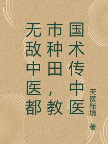 无敌中医都市种田,教国术传中医