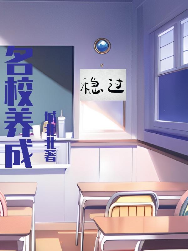 名校养成