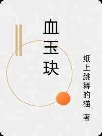 血玉玦