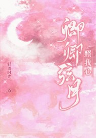 卿卿弦月照我心