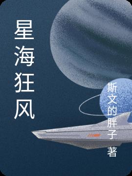 星海狂风