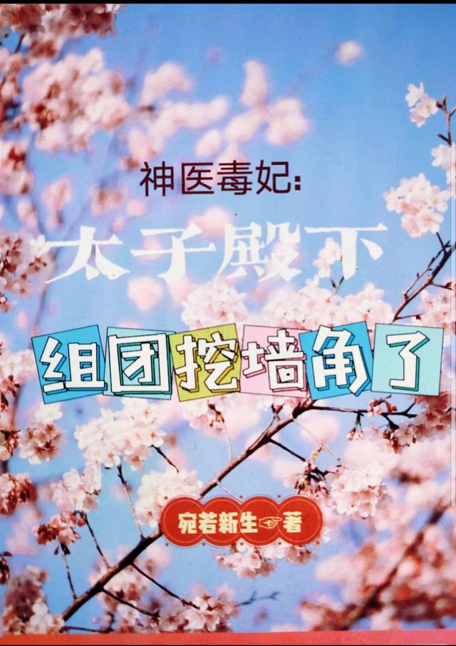 神医毒妃：太子殿下组团挖墙角了