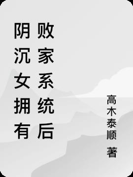 阴沉女拥有败家系统后