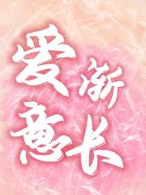 爱意渐长