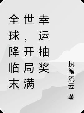 全球降临末世,开局满幸运抽奖