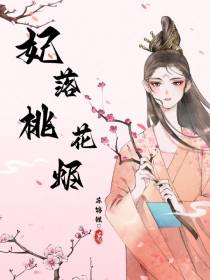 妃落桃花烬