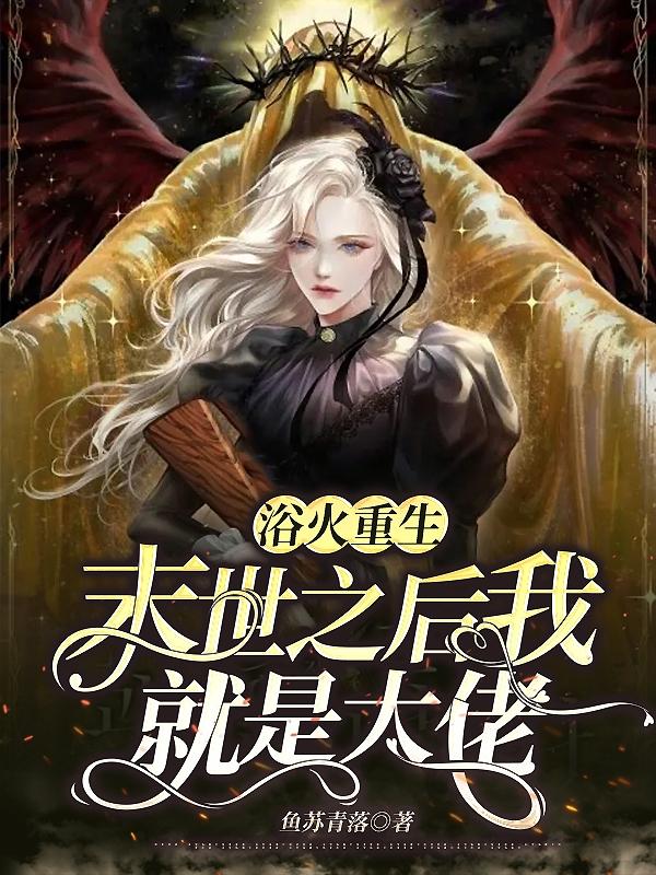 浴火重生,末世之后我就是大佬