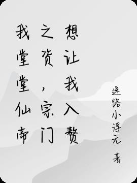 我堂堂仙帝之资,宗门竟让我入赘