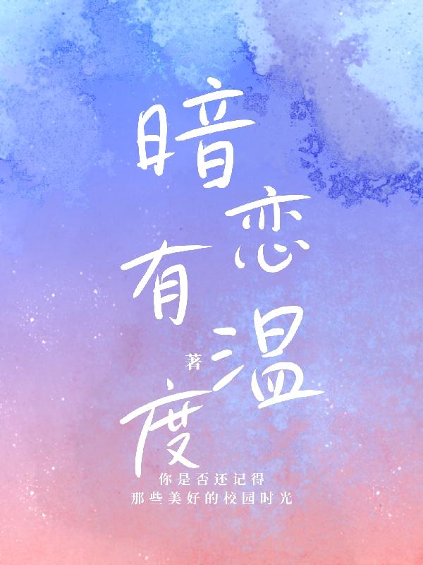 如果暗恋有温度