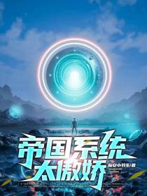 帝国系统太傲娇