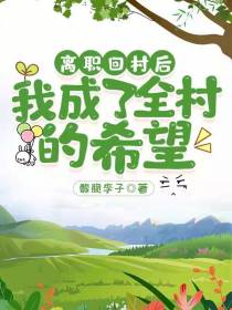 离职回村后,我成了全村的希望