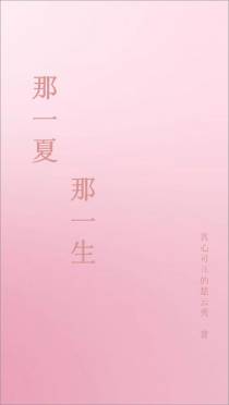 那一夏,那一生