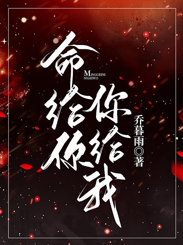 命给你,你给我