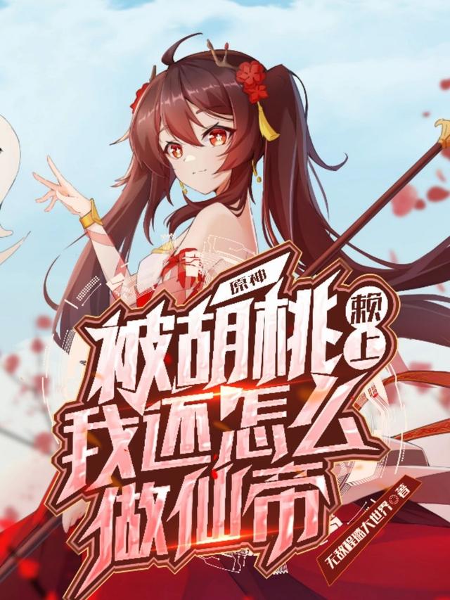原神：被胡桃赖上我还怎么做仙帝