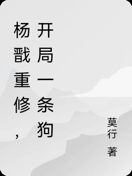 杨戬重生,开局一条狗