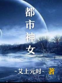 都市神女