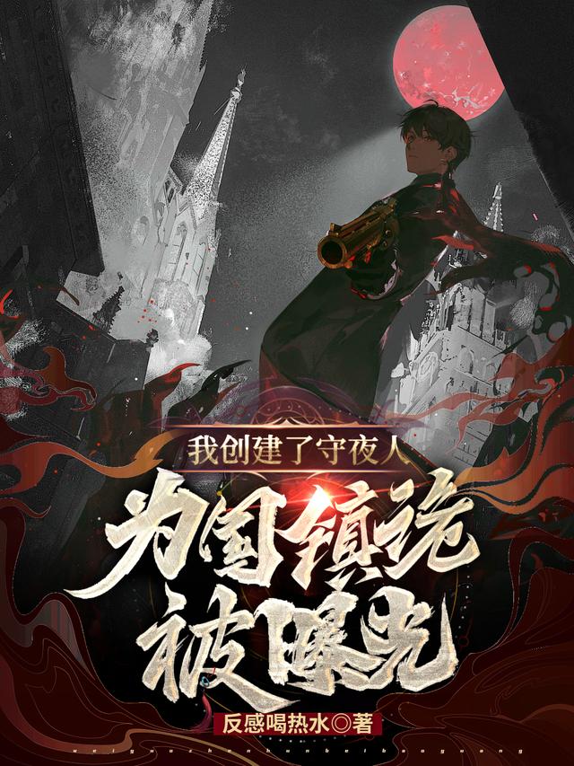 我创建守夜人,为国镇诡被曝光！