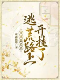 穿成恶婆婆,逃荒路上开挂了