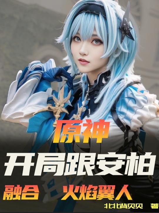 原神：开局跟安柏融合火焰翼人