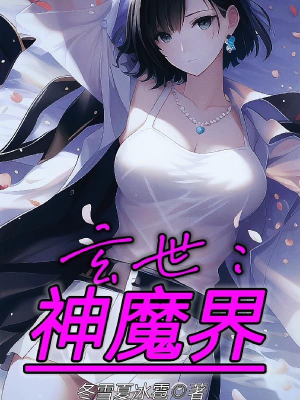 玄世：神魔界