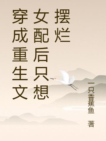 穿成重生文女配后只想摆烂