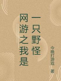网游之我是一只野怪