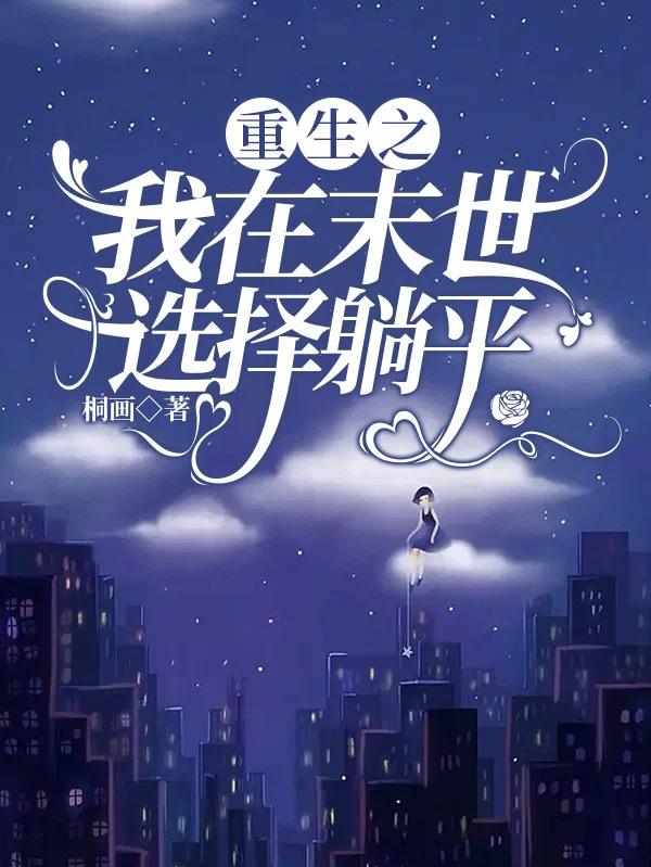 重生之我在末世选择躺平