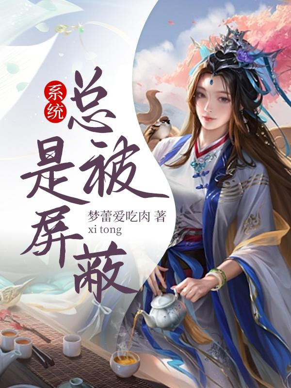 系统总是被屏蔽