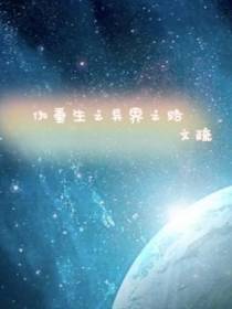 伪重生之异界之路