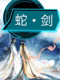 蛇剑