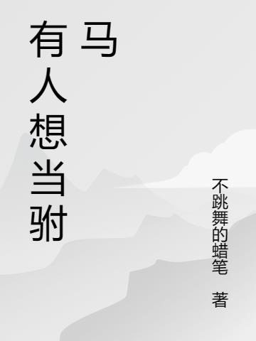 有人想当驸马