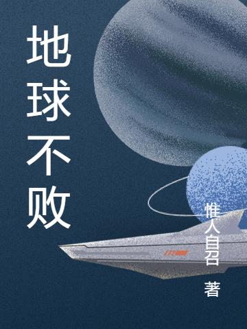 地球不败