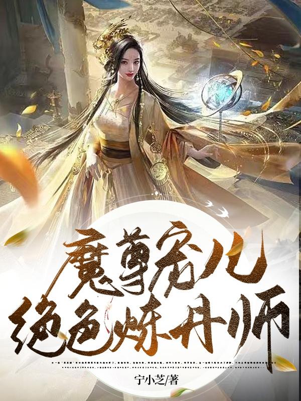 魔尊宠儿：绝色炼丹师