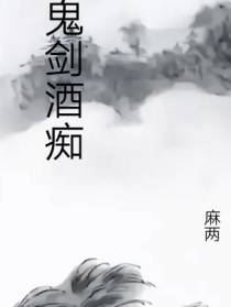 鬼剑酒痴