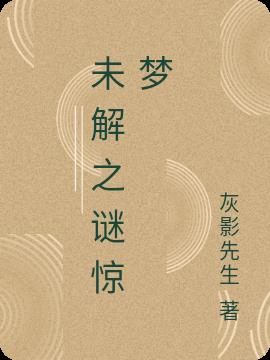 未解之谜惊梦