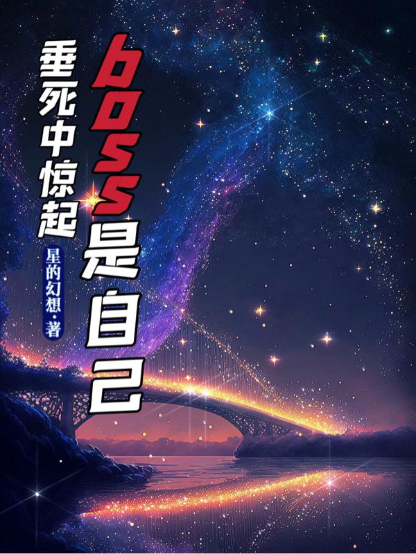 垂死中惊起,boss是自己！