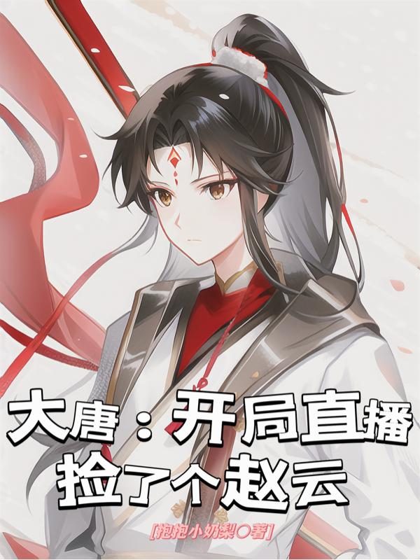 大唐：开局直播捡了个赵云