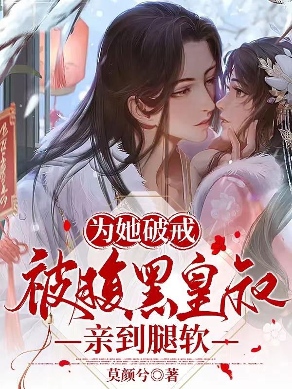 为她破戒,被腹黑皇叔亲到腿软