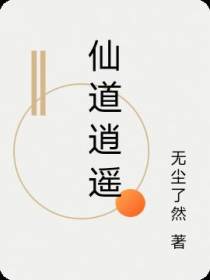 仙道逍遥