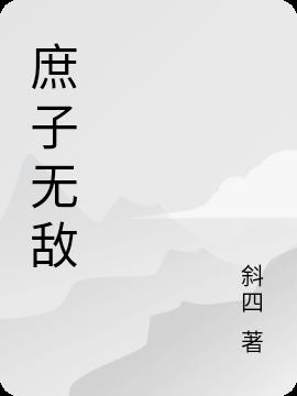 庶子无敌
