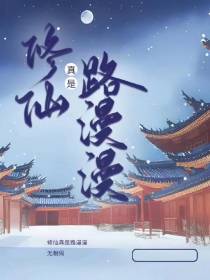 修仙真是路漫漫！