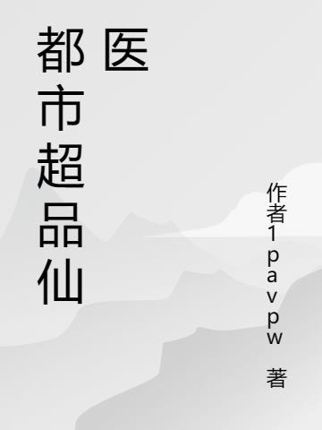 都市超品仙医