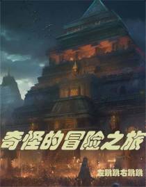 奇怪的冒险之旅