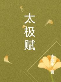太极赋