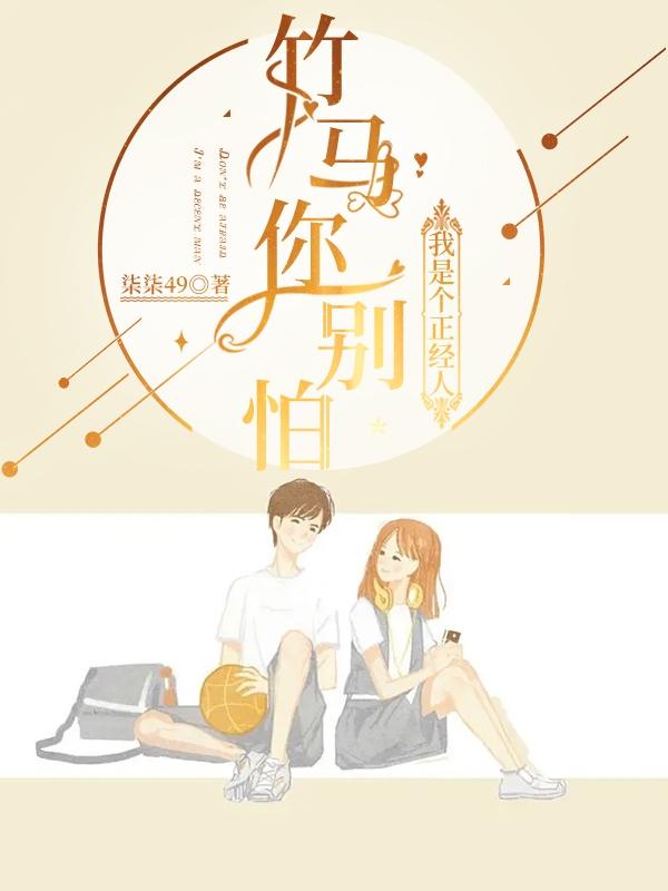 竹马你别怕,我是个正经人