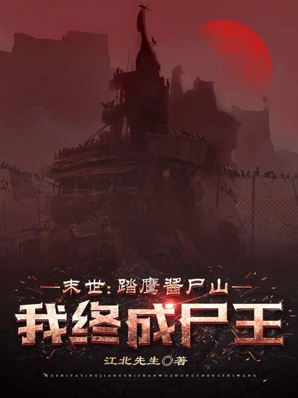 末世：踏鹰酱尸山,我终成尸王