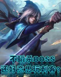 不瞬杀BOSS还好意思玩刺客？