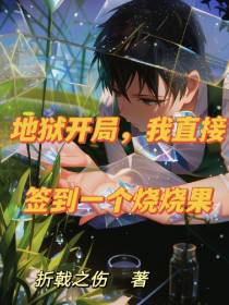地狱开局,我直接签到一个烧烧果