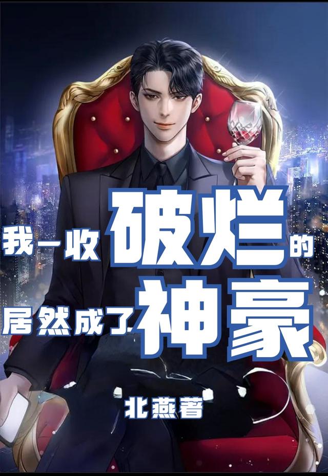 我一收破烂的,居然成了神豪