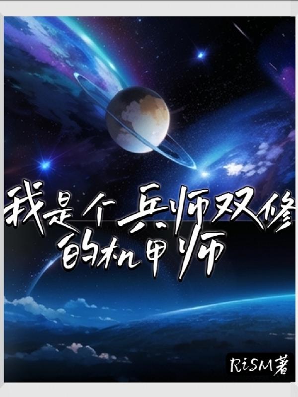我是个兵师双修的机甲师